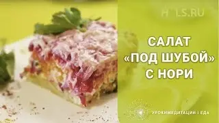 Селёдка под шубой с нори