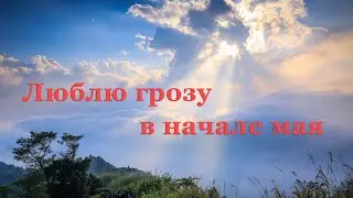 🌈 Федор Тютчев. Весенняя гроза | Стихи о природе поэтов 19 века