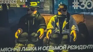 ИМПЕРАТОР И ГЕРОЙ ТВ ПОПАЛИ В МЯСНУЮ ЛАВКУ В ROBLOX! СЕДЬМОЙ РЕЗИДЕНТ НЕРВНО КУРИТ В СТОРОНКЕ! | #30