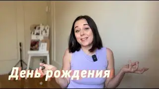 С Днем рождения