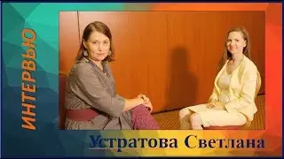 Интервью со Светланой Устратова. Секреты успеха - в студию!!!