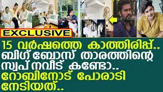 15 വര്‍ഷത്തെ കാത്തിരിപ്പ്.. ബിഗ്‌ബോസ് താരത്തിന്റെ സ്വപ്‌നവീട് കണ്ടോ..!! l Riyas Salim