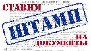 Ставим штамп на документ