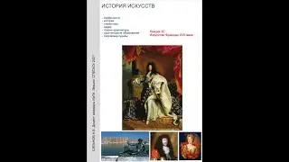 Искусство  Франции XVII века