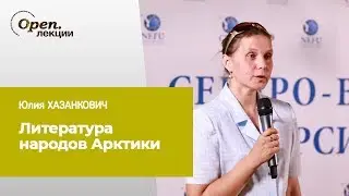 Литература народов Арктики: Terra Incognita – Юлия Хазанкович