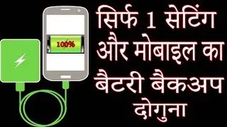 Only One Setting Your Mobile Back Up is Double|सिर्फ 1 सेटिंग और मोबाइल का बैटरी बैकअप दोगुना |