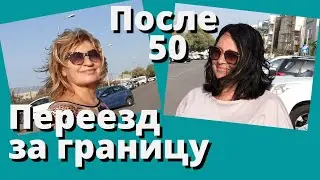 Как не разочароваться после переезда в другую страну | Переезд из Украины в Израиль в 50+ (часть 2)