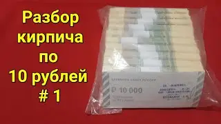 Разбор кирпича по 10₽₽₽ #1