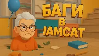 Самые Смешные Баги в Игре IAmCat 🙀