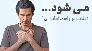 انقلاب در راهه، آماده ای؟