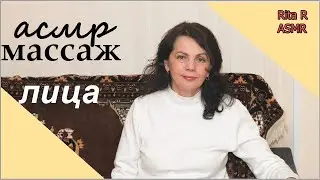АСМР-МАССАЖ лица и уход за кожей/ АСМР для сна/