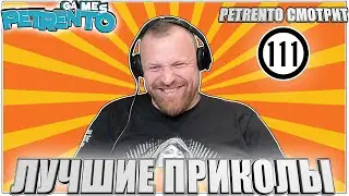 PETRENTO СМОТРИТ ЛУЧШИЕ ПРИКОЛЫ 