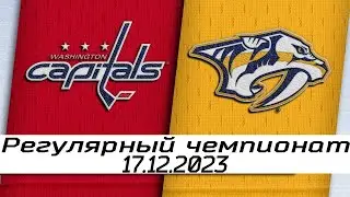 Обзор матча: Вашингтон Кэпиталз - Нэшвилл Предаторз | 17.12.2023 | Регулярный чемпионат