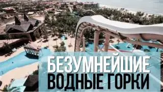ВОДНЫЕ АТТРАКЦИОНЫ