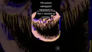 Чел с чехлом от гитары когда на школу напали тероры... #жиза #мем #trollface #троллфейс #школа