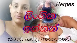 ලිංගික ඉන්නන්, 1# lingika innan, herpes#