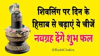 शिवलिंग पर दिन के हिसाब से चढ़ाएं चीजें नवग्रह देंगे शुभ फल और होगी सारी मनोकामना पूर्ति #शिवरात्रि