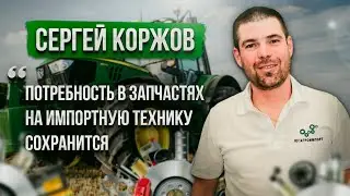 Сельхозтехника: как справиться с отсутствием официального сервиса? Югагроимпорт. Сергей Коржов