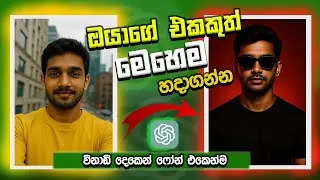 ඔයාගේ Photo එක AI Prompt එකෙන් සුපිරිම Style එකකට  | CHAT GPT Photo Edit Sinhala Guide