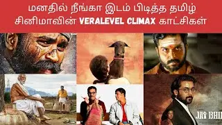 மனதில் நீங்கா இடம் பிடித்த தமிழ் சினிமாவின் VERALEVEL CLIMAX காட்சிகள்❤️💥|#tamilcinema #tamilmovie
