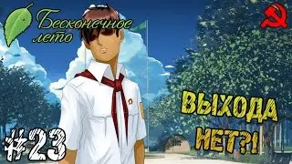 Прохождение игры - Everlasting Summer - Выхода нет?! (#23)