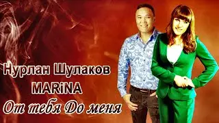 Нурлан Шулаков & MARiNA - ОТ Тебя До Меня ( Новинка 2020 )