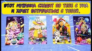 🤩Этот мужчина сходит по тебе с ума и хочет встречаться с тобой!🤩 #4королевы #гаданиенамужчину #таро