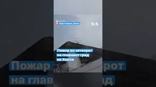 Пожар во затворот на главниот град на Хаити