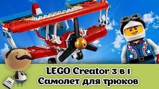 LEGO 31076 - Самолёт для крутых трюков + Самоделка