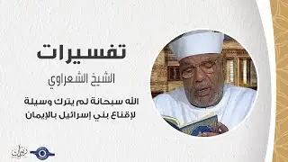 الله سبحانة لم يترك وسيلة لإقناع بني إسرائيل بالإيمان - الشيخ الشعراوي