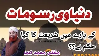 dunyavi rasoomat k bary me shariat ka kia hukm hy??