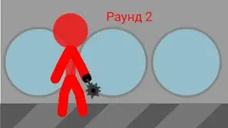 Битва стикмана