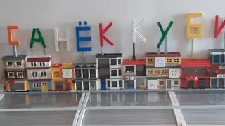 Собираем Кубики И Лего Улица Часть 3