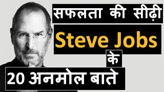 Steve Jobs Quotes in Hindi ! Inspiring Thoughts ! स्टीव जॉब्स के अनमोल विचार हिंदी में-सफलता की सीढी