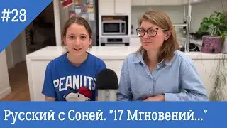 Русский язык с Соней 28. Олимпиада, Фейхтвангер, Гоген, Муха