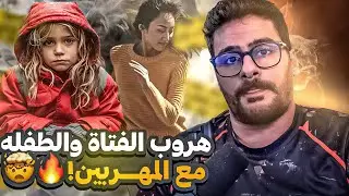 قصــة || هـروب الـبنت والطفلة مع المهربين 🤯 🔥🔥