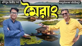 ইমফল থেকে মৈরাঙ | আনারসের ওয়াইন কেমন? Loktak Lake | Keibul Lamjao National Park | INA Head Quarter
