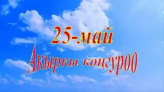 25-май.  2020-жыл