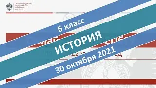 Онлайн-школа СПбГУ 2021/2022. 6 класс. История. 30.10.2021