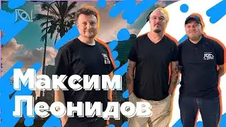 Максим Леонидов.  Музыка, театр, море