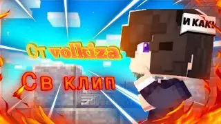 св клип от валкиза (petrunka)