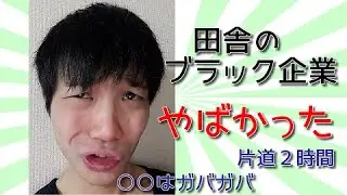 【コラボ対談】田舎ブラック企業に勤める２人[通勤時間][実体験]