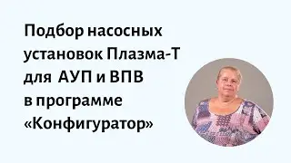 Подбор насосных установок Плазма-Т в системы АУП и ВПВ в программе «Конфигуратор»