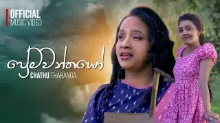 ප්‍රේම වන්තයෝ prema wanthayo
