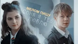 игорь якушев & соня васильева | мелом пишу на асфальте | папины дочки. новые 3 tg: meetheye