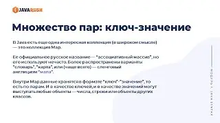 Коллекция Map | Основные методы HashMap  | Фрагмент лекции JavaRush - университета