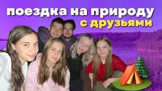VLOG: поездка на природу с друзьями | поход 🏕️