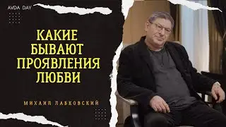 КАК ВЫ ЛЮБИТЕ И КАК ЛЮБЯТ ВАС? #94 На вопросы слушателей отвечает психолог Михаил Лабковский
