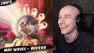 May Wave$ – ЙеЙяяя | РЕАКЦИЯ