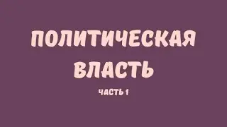 ПОЛИТИЧЕСКАЯ ВЛАСТЬ // ЕГЭ ОБЩЕСТВОЗНАНИЕ